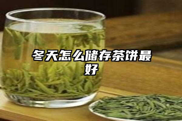 冬天怎么储存茶饼最好