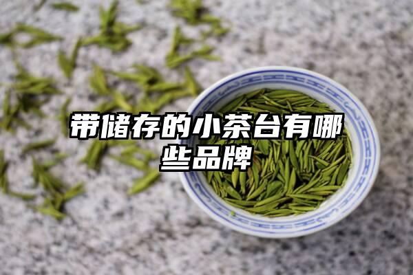 带储存的小茶台有哪些品牌