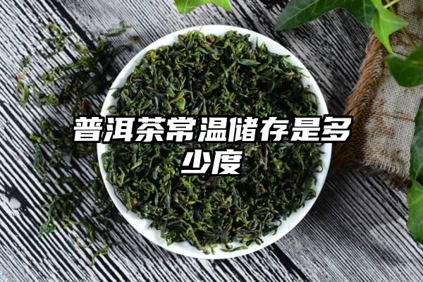 普洱茶常温储存是多少度