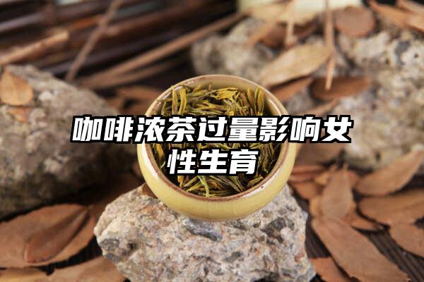 咖啡浓茶过量影响女性生育