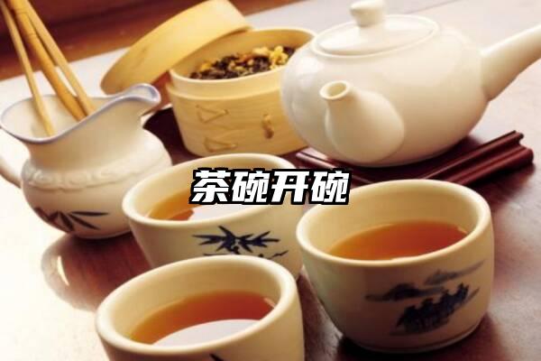 茶碗开碗