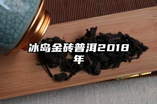 冰岛金砖普洱2018年