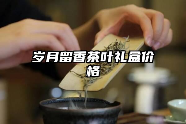 岁月留香茶叶礼盒价格