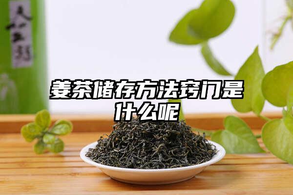 姜茶储存方法窍门是什么呢