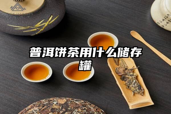 普洱饼茶用什么储存罐