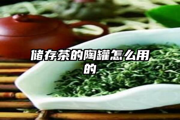 储存茶的陶罐怎么用的