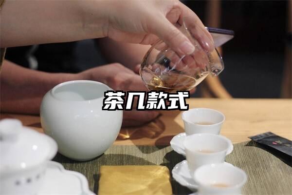 茶几款式