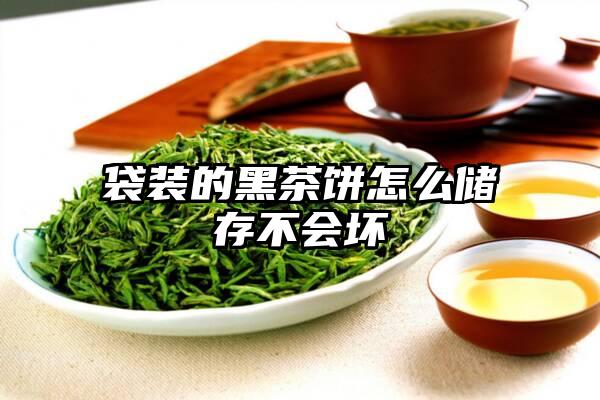 袋装的黑茶饼怎么储存不会坏