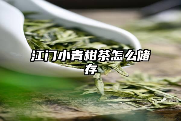 江门小青柑茶怎么储存