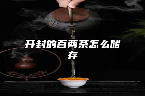 开封的百两茶怎么储存