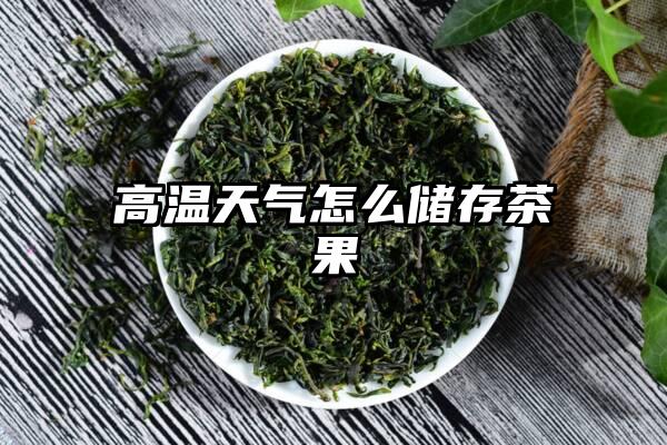 高温天气怎么储存茶果