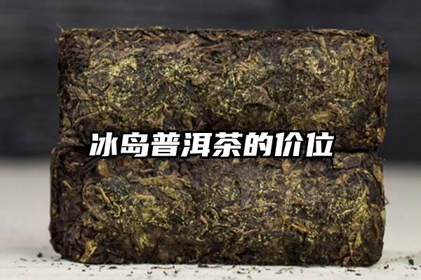 冰岛普洱茶的价位