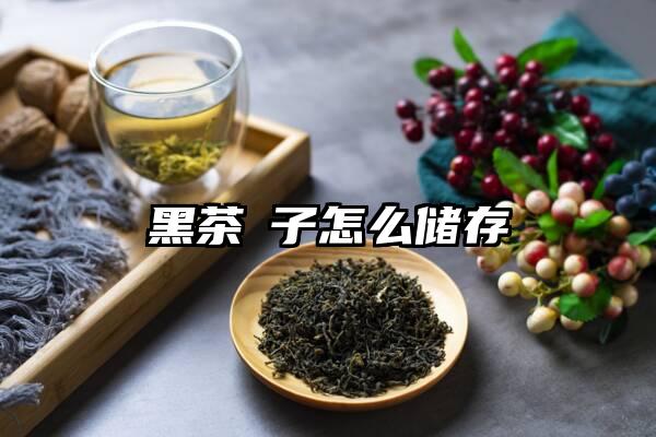 黑茶藨子怎么储存