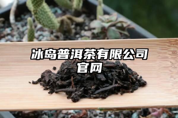 冰岛普洱茶有限公司官网