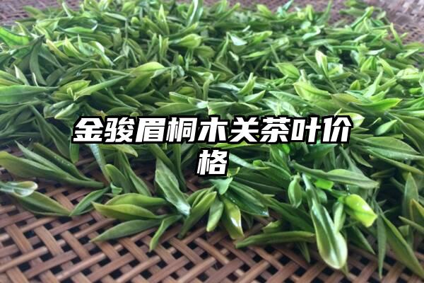 金骏眉桐木关茶叶价格