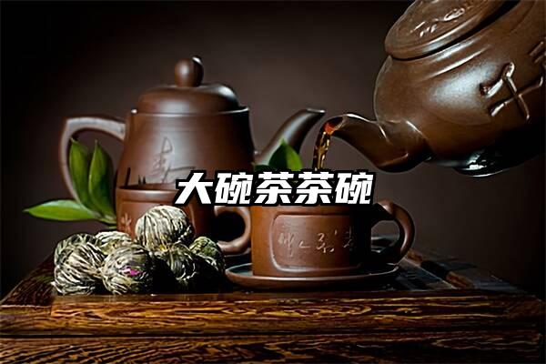 大碗茶茶碗