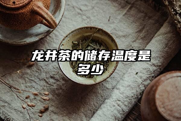 龙井茶的储存温度是多少