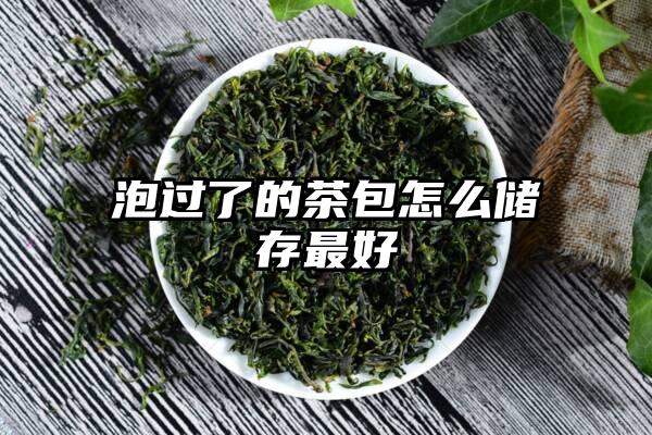 泡过了的茶包怎么储存最好