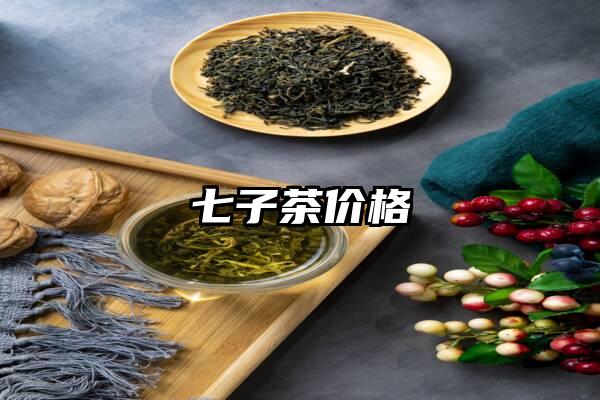 七子茶价格