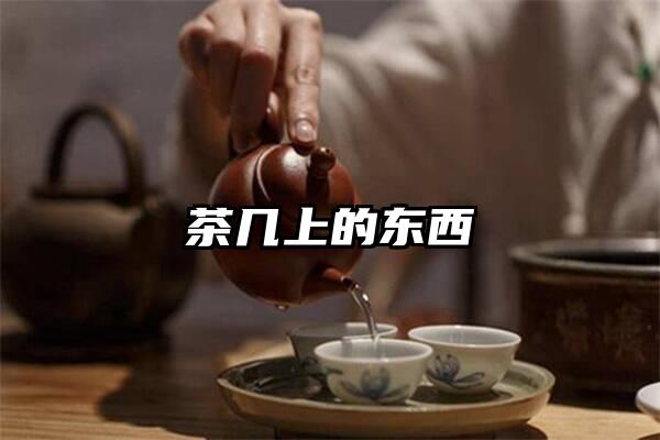 茶几上的东西