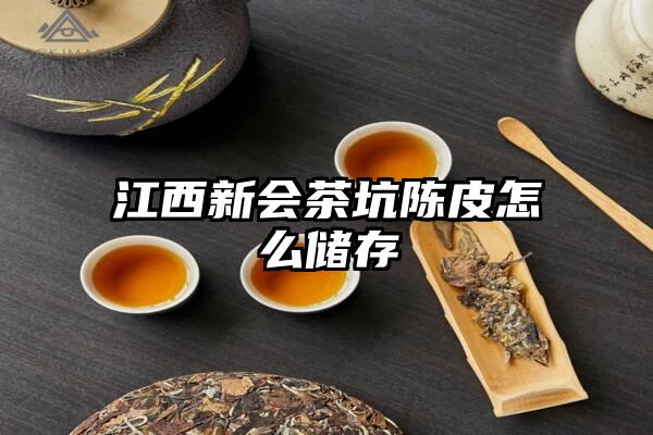 江西新会茶坑陈皮怎么储存