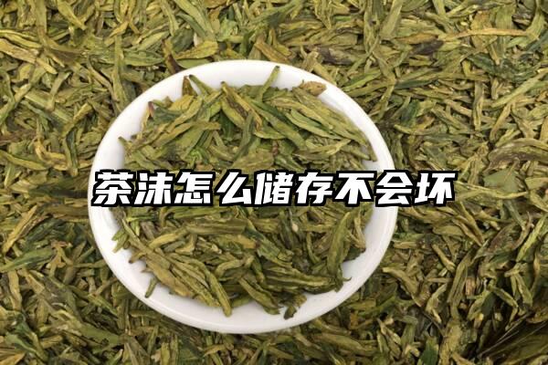 茶沫怎么储存不会坏