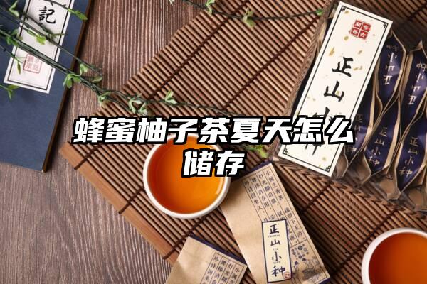 蜂蜜柚子茶夏天怎么储存