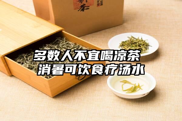 多数人不宜喝凉茶 消暑可饮食疗汤水