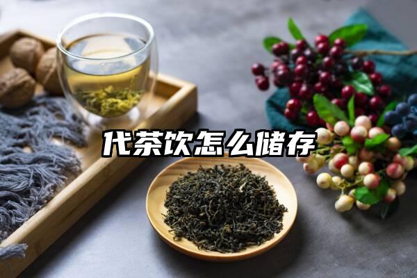 代茶饮怎么储存