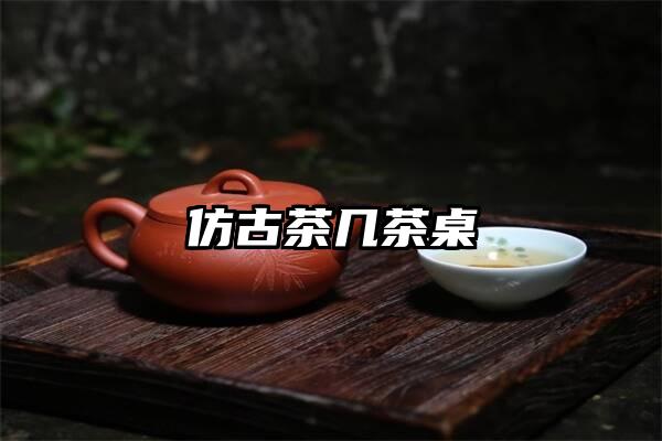 仿古茶几茶桌