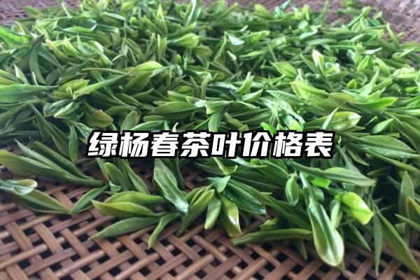 绿杨春茶叶价格表