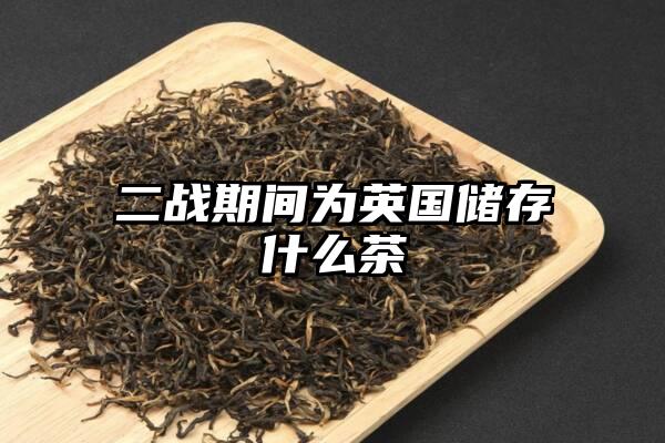 二战期间为英国储存什么茶