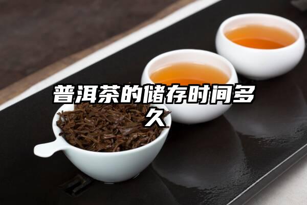 普洱茶的储存时间多久