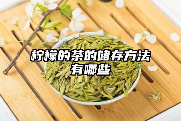 柠檬的茶的储存方法有哪些