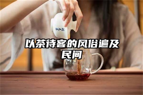 以茶待客的风俗遍及民间