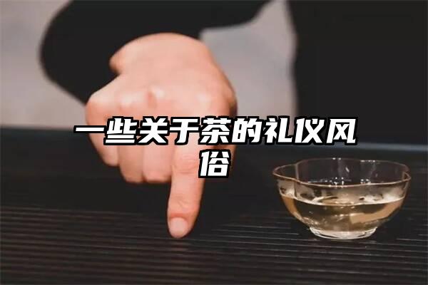 一些关于茶的礼仪风俗