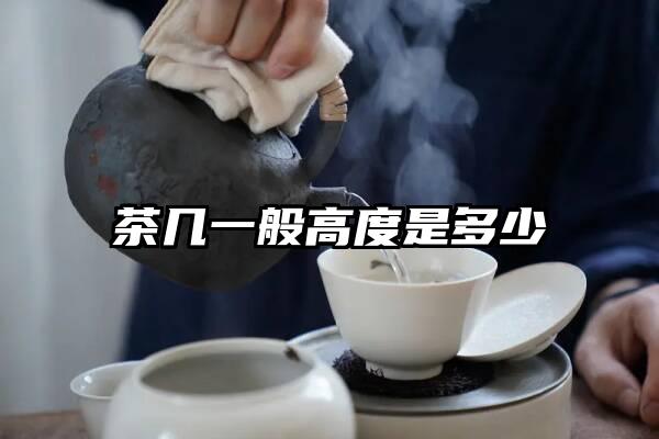 茶几一般高度是多少