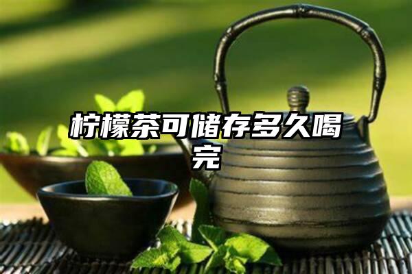 柠檬茶可储存多久喝完