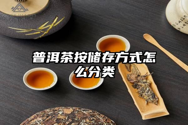 普洱茶按储存方式怎么分类