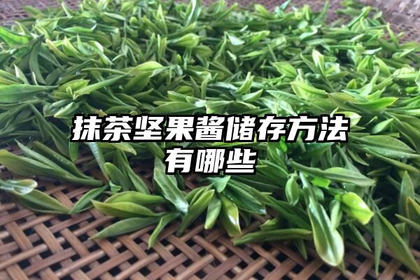 抹茶坚果酱储存方法有哪些