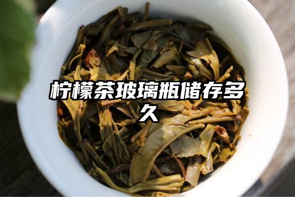 柠檬茶玻璃瓶储存多久