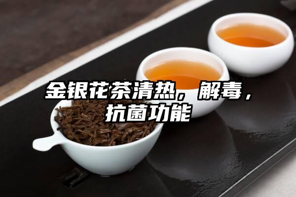 金银花茶清热，解毒，抗菌功能