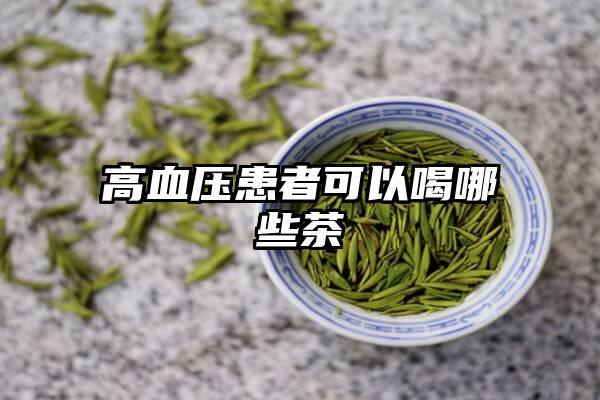 高血压患者可以喝哪些茶