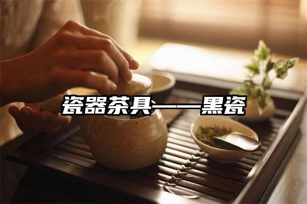 瓷器茶具——黑瓷