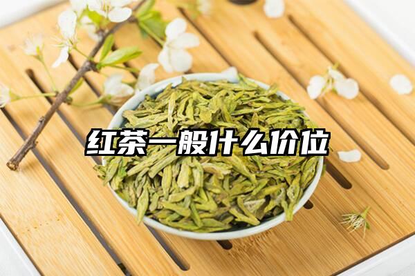 红茶一般什么价位