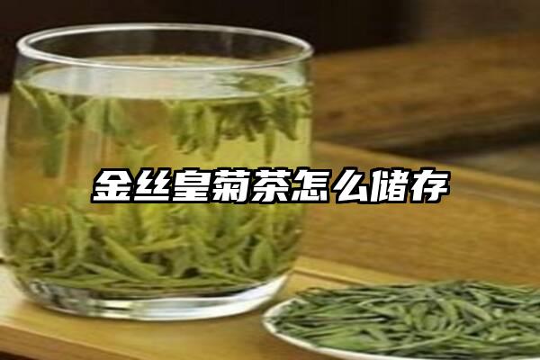 金丝皇菊茶怎么储存