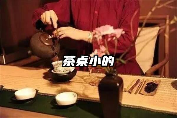 茶桌小的