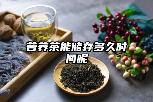 苦荞茶能储存多久时间呢