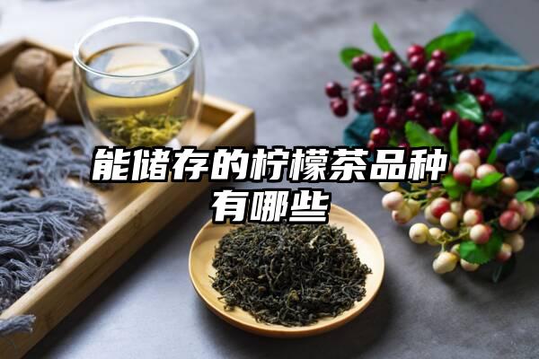 能储存的柠檬茶品种有哪些