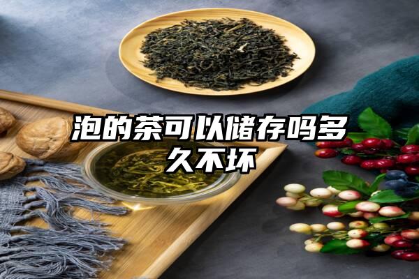 泡的茶可以储存吗多久不坏